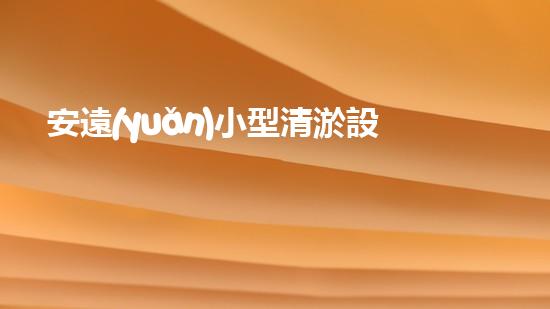 安遠(yuǎn)小型清淤設(shè)備價格揭秘！